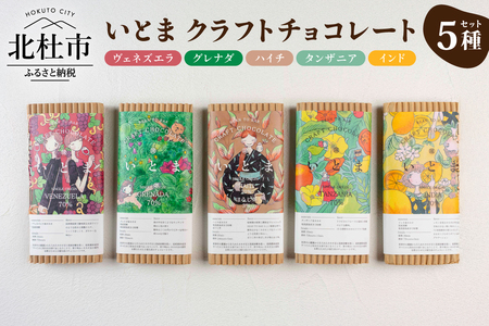 いとま　クラフトチョコレート5種セット　チョコレート 板チョコ カカオ豆 カカオ70% 少量生産 BEAN TO BAR 食べ比べ いとま お菓子 デザート スイーツ おやつ ご褒美 詰め合わせ ギフト プレゼント バレンタイン 山梨県 北杜市 [h306]