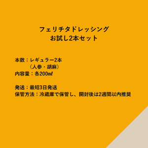 はじめてのフェリチタ（2本）　ドレッシング 調味料  詰め合わせ セット 200ml×2本 人参ドレッシング 胡麻ドレッシング 野菜 サラダ 温野菜 肉料理 たれ 食べ比べ 手づくり 八ヶ岳 栽培期間中農薬不使用 化学調味料不使用 保存料不使用 着色料不使用  [h097]