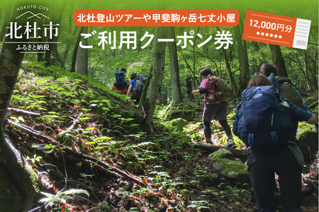 北杜の登山ツアー及び甲斐駒ヶ岳七丈小屋ご利用クーポン券（12000円相当） [h031]