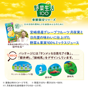 カゴメ 野菜生活100 宮崎月夜実グレープフルーツ&日向夏ミックス 195ml 紙パック 48本入 [h172]