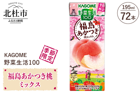 カゴメ 野菜生活100 福島あかつき桃ミックス195ml 紙パック 72本入 [h172]