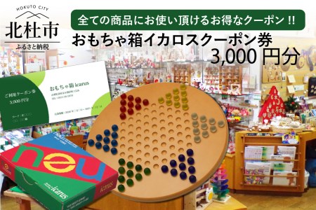 おもちゃ箱イカロスでのお買い物に使える利用クーポン券3,000円分!!
