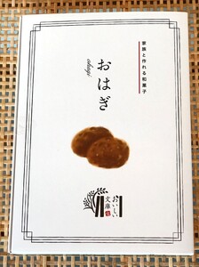 山梨銘菓 金精軒がつくる「おうちでおはぎの本」セット