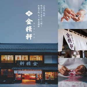 山梨銘菓 金精軒がつくる「おうちでおはぎの本」セット