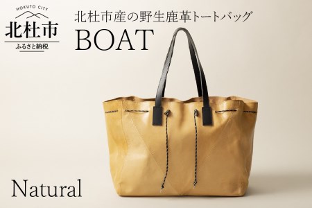 Boat 北杜市産の野生鹿革トートバッグ 国産性 ナチュラル 山梨県北杜市 ふるさと納税サイト ふるなび
