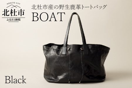 Boat 北杜市産の野生鹿革トートバッグ 国産性 ブラック 山梨県北杜市 ふるさと納税サイト ふるなび