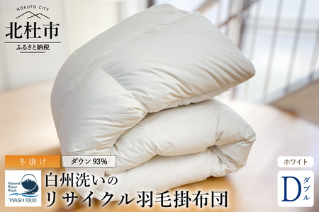 リサイクル羽毛掛布団 リサイクル羽毛ダウン93％使用 羽毛量1.6kg 冬掛けダブルサイズ（ホワイト） [h126]