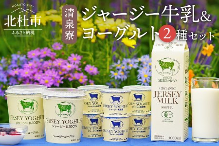 清泉寮ジャージー乳製品セット