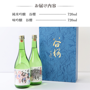 谷櫻酒造　純米吟醸と味吟醸の飲み比べセット