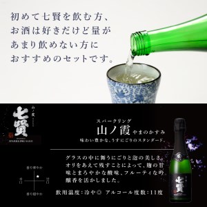 七賢 日本酒 飲み比べ小容量3本セット　No1