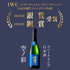 七賢高級スパークリング日本酒 飲み比べ720ml×3本セット №12