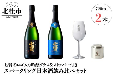 七賢スパークリング日本酒 飲み比べ720ml×2本セット+ストッパー+グラス