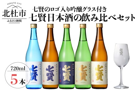 七賢 日本酒 飲み比べ720ml×5本セット+吟醸グラス