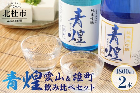 【日本酒】青煌　純米大吟醸　愛山＆青煌　純米吟醸　雄町　飲み比べセット1800ml×2本