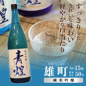 【日本酒】青煌　純米大吟醸　愛山＆青煌　純米吟醸　雄町　飲み比べセット1800ml×2本