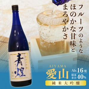 【日本酒】青煌　純米大吟醸　愛山＆青煌　純米吟醸　雄町　飲み比べセット1800ml×2本