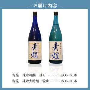 【日本酒】青煌　純米大吟醸　愛山＆青煌　純米吟醸　雄町　飲み比べセット1800ml×2本