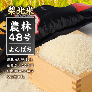 【令和6年度米】梨北米農林48号 5kg（精米）  お米 米 精米 5kg 梨北米農林48号 粘り 甘み お寿司 炊き込みご飯 山梨最大の米処 北杜市武川町産