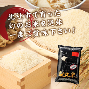 【令和6年度米】梨北米農林48号 5kg（精米）  お米 米 精米 5kg 梨北米農林48号 粘り 甘み お寿司 炊き込みご飯 山梨最大の米処 北杜市武川町産