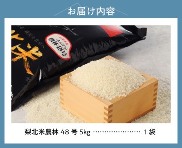 【令和6年度米】梨北米農林48号 5kg（精米）  お米 米 精米 5kg 梨北米農林48号 粘り 甘み お寿司 炊き込みご飯 山梨最大の米処 北杜市武川町産