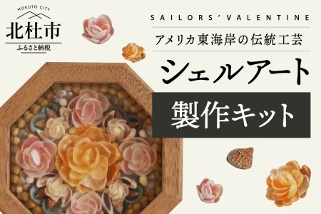 「手作りキット」自然の貝がらで作るセーラーズバレンタイン