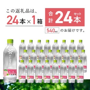 い・ろ・は・す　もも天然水（540ml×24本）