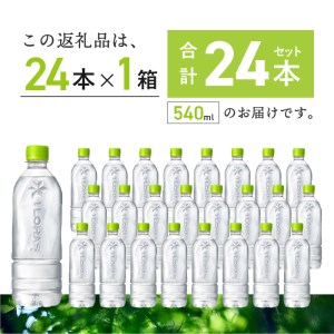 い・ろ・は・す　白州の天然水　ラベルレス（540ml×24本）