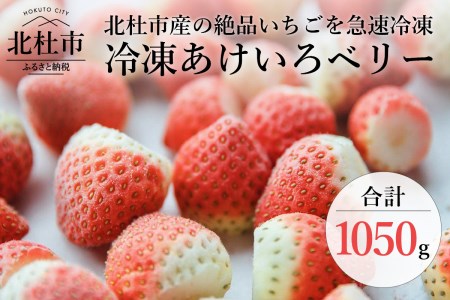 冷凍あけいろベリー350g×3(いちご)