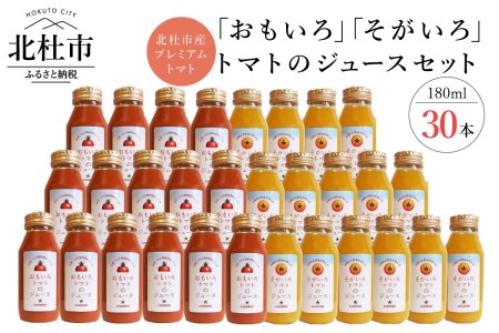 「おもいろ」「そがいろ」トマトのジュース180ml×30本