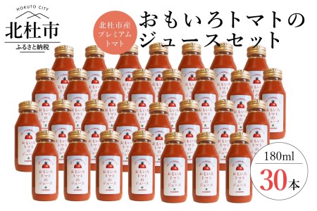 高糖度おもいろトマトのジュース180ml×30本