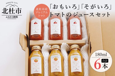 「おもいろ」「そがいろ」トマトのジュース180ml×6本
