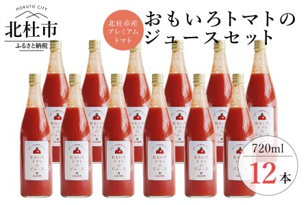 高糖度おもいろトマトのジュース720ml×12本