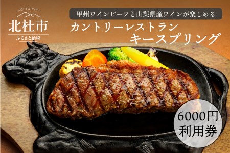 カントリーレストラン キースプリングご利用券(6,000円)