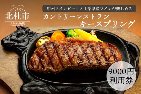 カントリーレストラン キースプリングご利用券(9,000円)