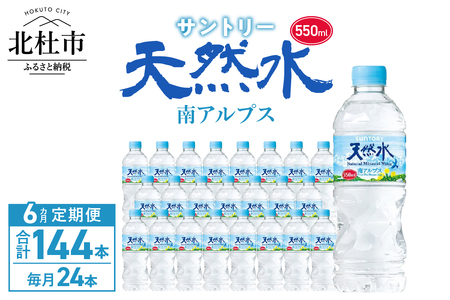 【6ヵ月定期便】サントリー天然水 南アルプス(550ml×24本 計6回) 水 定期便 6ヵ月 サントリー 南アルプス天然水 ナチュラル ミネラルウォーター 南アルプス 白州 550ml×24本 6回 仕送りギフト 防災