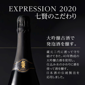 七賢スパークリング EXPRESSION 2020(720ml)40年熟成大吟醸古酒(150ml  