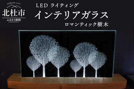 ＬＥＤライティング　インテリアガラス「ロマンティック樹木」