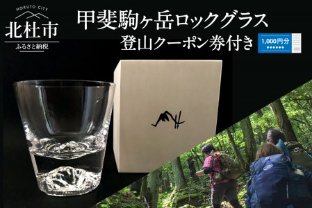 甲斐駒ヶ岳ロックグラス(七丈小屋もしくは登山ツアーご利用クーポン券1,000円分付き)