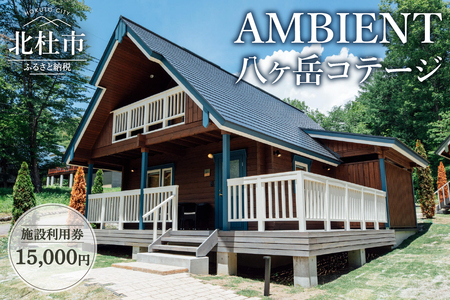 AMBIENT 八ヶ岳コテージ　施設利用券15,000円