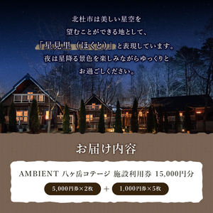 AMBIENT 八ヶ岳コテージ　施設利用券15,000円