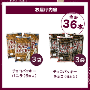 【シャトレーゼ】チョコバッキーバニラ＆チョコ詰合せ36本入