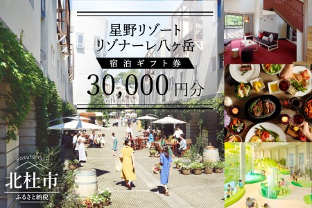 宿泊券星野リゾート　リゾナーレ八ヶ岳　宿泊ギフト券60000円