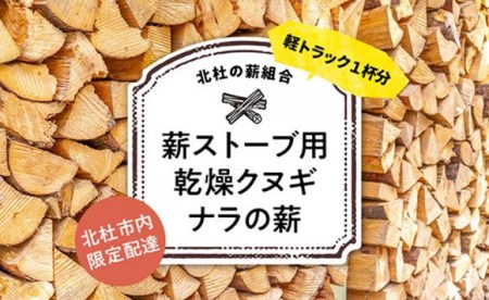 北杜の薪組合】薪ストーブ用乾燥クヌギ・ナラの薪、軽トラ１杯 北杜市