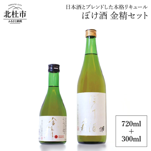 ぼけ酒金精720ml＋300mlセット [h036]