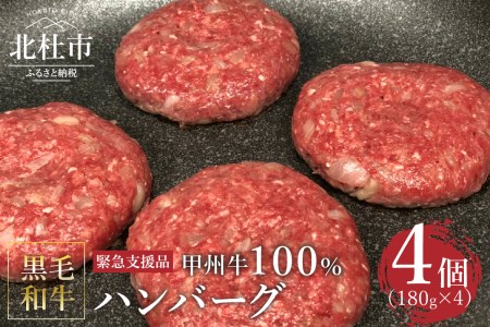 【緊急支援品】甲州牛100%ハンバーグ　180g×4ヶ 〈山梨県北杜市産黒毛和牛〉