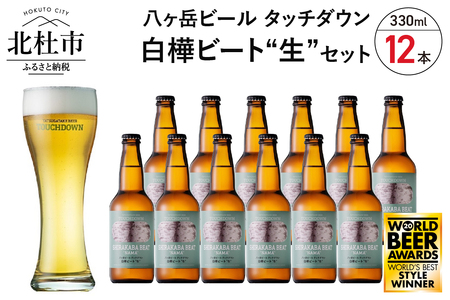 【5-8月発送】季節限定ビール「白樺ビート"生"」12本  ビール 酒 清里 限定醸造 萌木の村ROCK クラフトビール タッチダウン 八ヶ岳 330ml 12本 季節限定ビール「白樺ビート"生"」 ドイツ産ホップ ポラリス シュトリーゼルシュパルト ギフト 【5-8月発送】