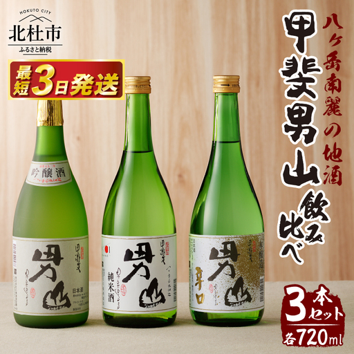 甲斐男山　3本飲み比べセット　ー八ヶ岳南麓の地酒ー [h056]