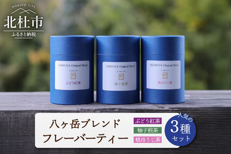 八ヶ岳ブレンド 人気のフレーバーティー3種セット 紅茶 煎茶 ほうじ茶 ティーバック 茶葉 2g×10パック フレーバーティー 3種 セットぶどう紅茶 柚子煎茶 桃ほうじ茶 八ヶ岳 ブレンド 贈り物 ギフト 送料無料