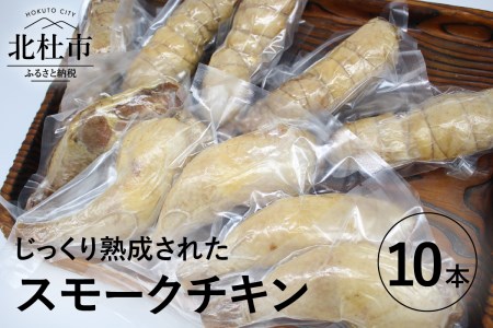 スモークチキン モモ 10本セット 山梨県北杜市 ふるさと納税サイト ふるなび