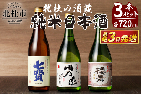 北杜の酒蔵　日本酒　純米3本セット　(七賢・男山・谷櫻)